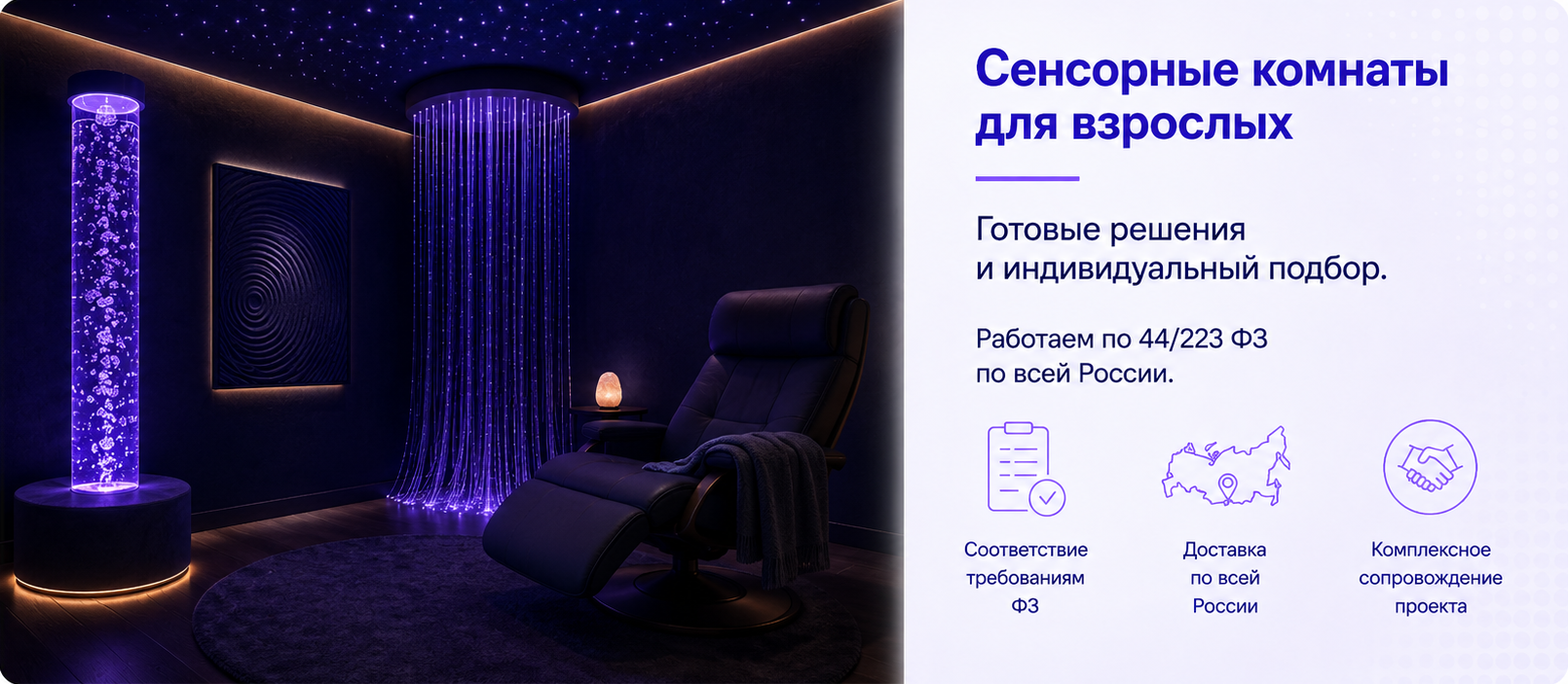 Сенсорная комната для взрослых